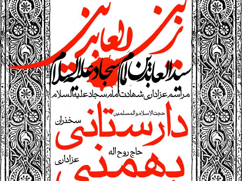 دانلود-طرح-بنر-لایه-باز--شهادت-امام-سجاد-(ع)