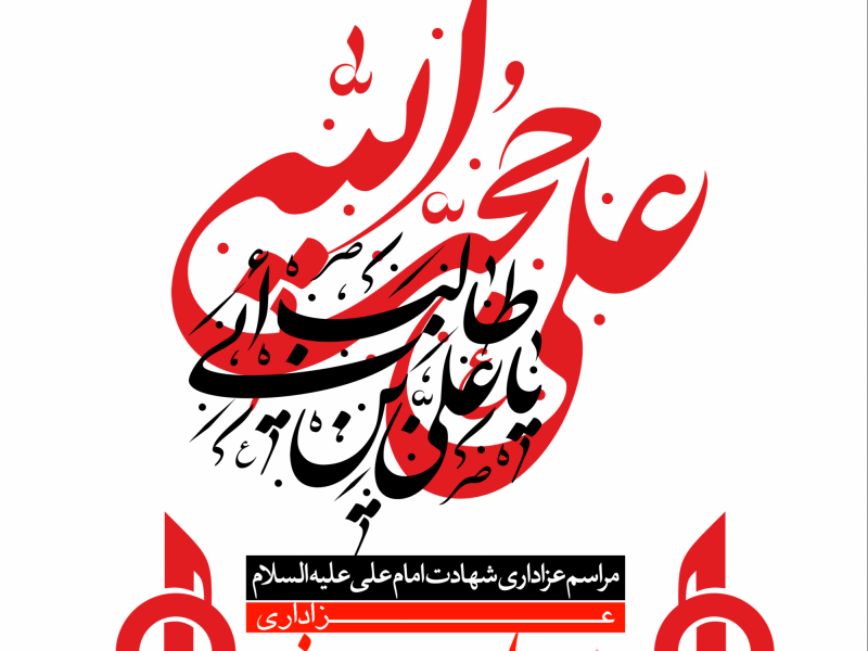 دانلود-طرح-لایه-باز-اطلاعیه-شهادت-امام-علی-ع