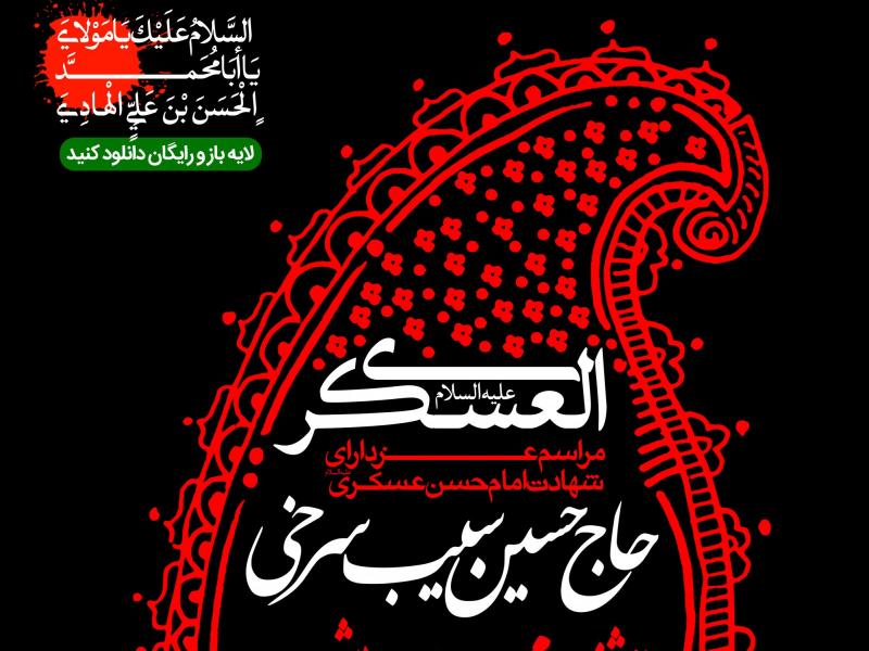 طرح-لایه-باز-اطلاعیه-شهادت-امام-حسن-عسکری-(ع)