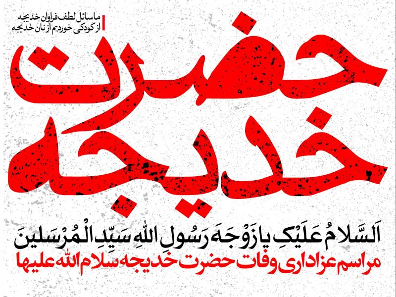 طرح-اطلاعیه-لایه-باز-وفات-حضرت-خدیجه-(س)