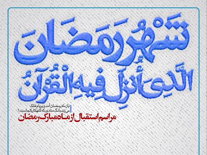 طرح-اطلاعیه-لایه-باز-استقبال-از-ماه-رمضان