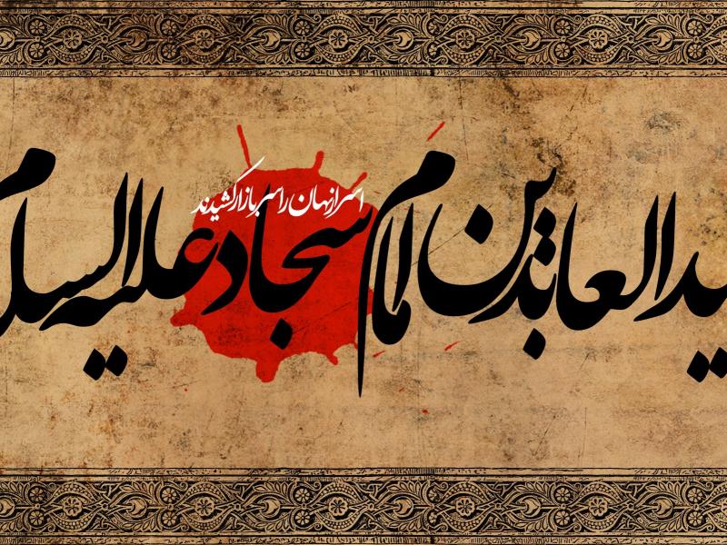 طرح-بنر-پشت-منبر-لایه-باز--شهادت-امام-سجاد-(ع)