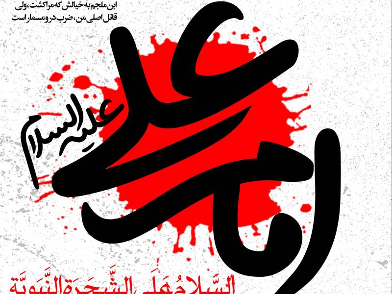 طرح-لایه-باز-شهادت-حضرت-علی-(ع)