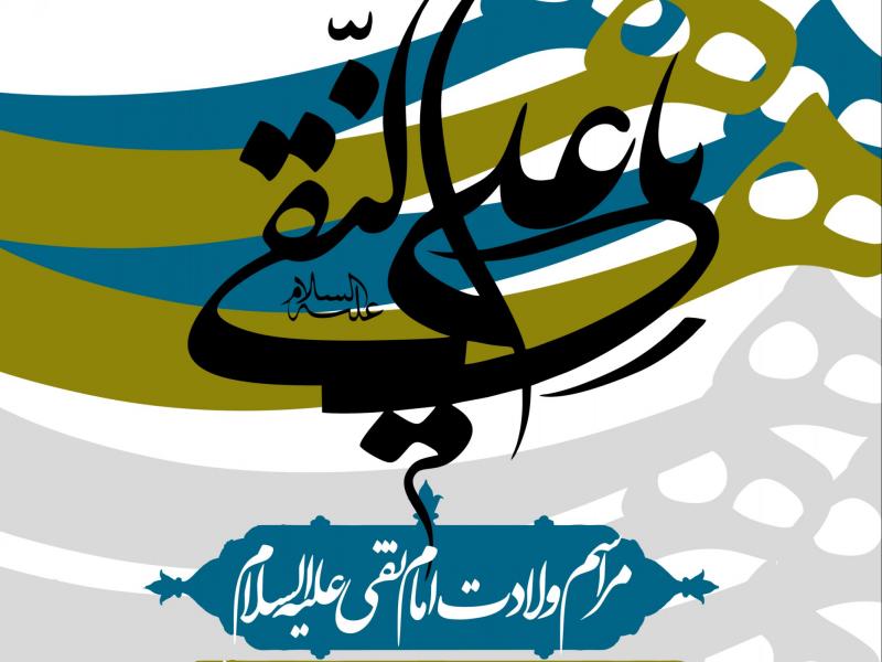 طرح-بنر-اطلاعیه-ولادت-امام-هادی(ع)