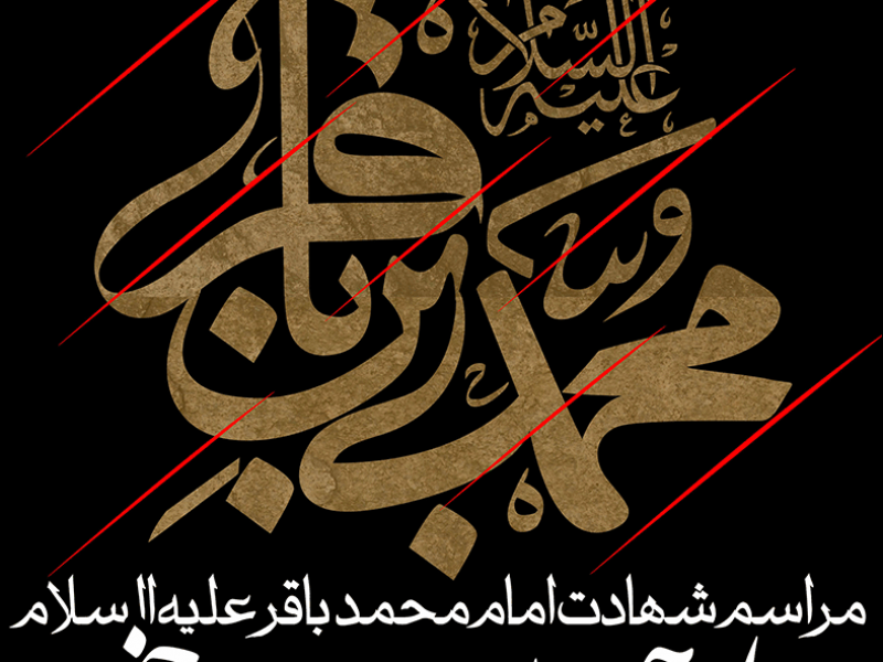 طرح-لایه-باز-شهادت-امام-محمد-باقر-علیه-السلام