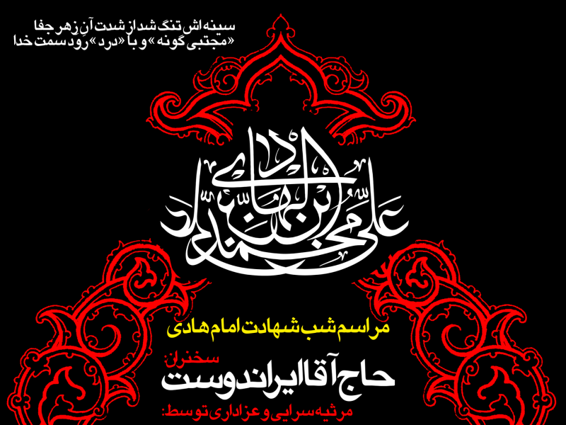 طرح-لایه-باز-شهادت-امام-هادی-(ع)