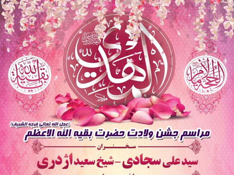 طرح-لایه-باز-ولادت-حضرت-بقیه-الله-الاعظم-(عجل-الله-تعالی-فرجه-و-الشریف)