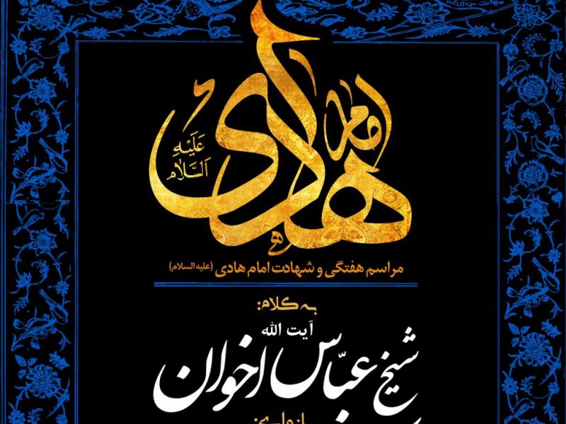 شهادت-امام-هادی