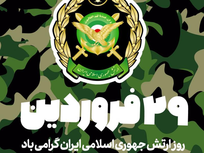 طرح-لایه-باز--روز-ارتش-جمهوری-اسلامی-ایران