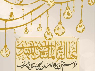 ولادت امام زمان عج الله تعالی فرجه الشریف