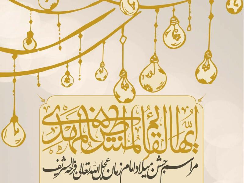 ولادت-امام-زمان-عج-الله-تعالی-فرجه-الشریف