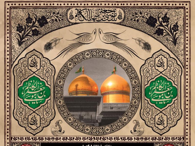 دانلود-فایل-لایه-باز-اطلاعیه-شهادت-امام-موسی-کاظم-(ع)