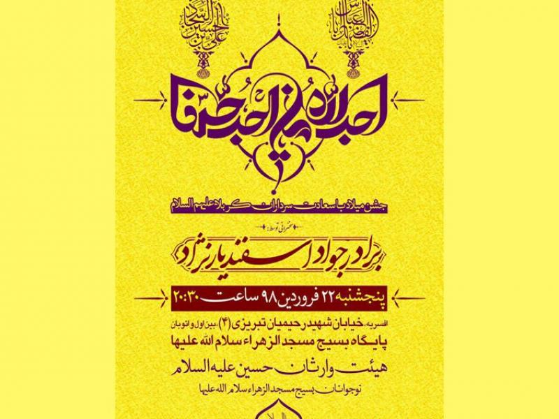 اطلاعیه-میلاد-سرداران-کربلا