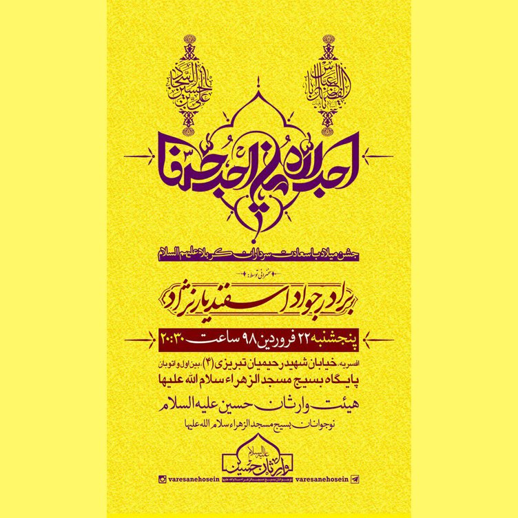 اطلاعیه میلاد سرداران کربلا