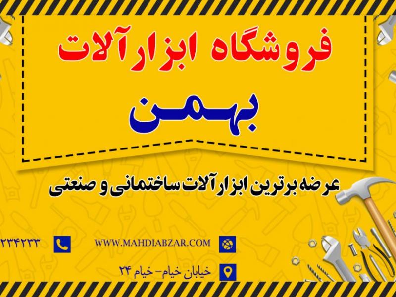 کارت-ویزیت-فروشگاه-ابزار-آلات