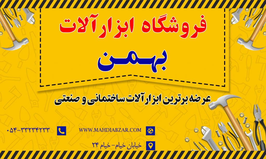 کارت ویزیت فروشگاه ابزار آلات