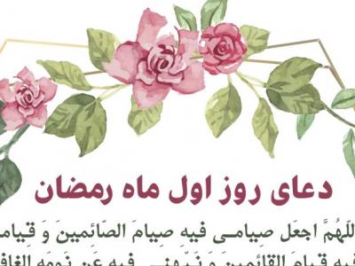 دعای روز اول ماه رمضان