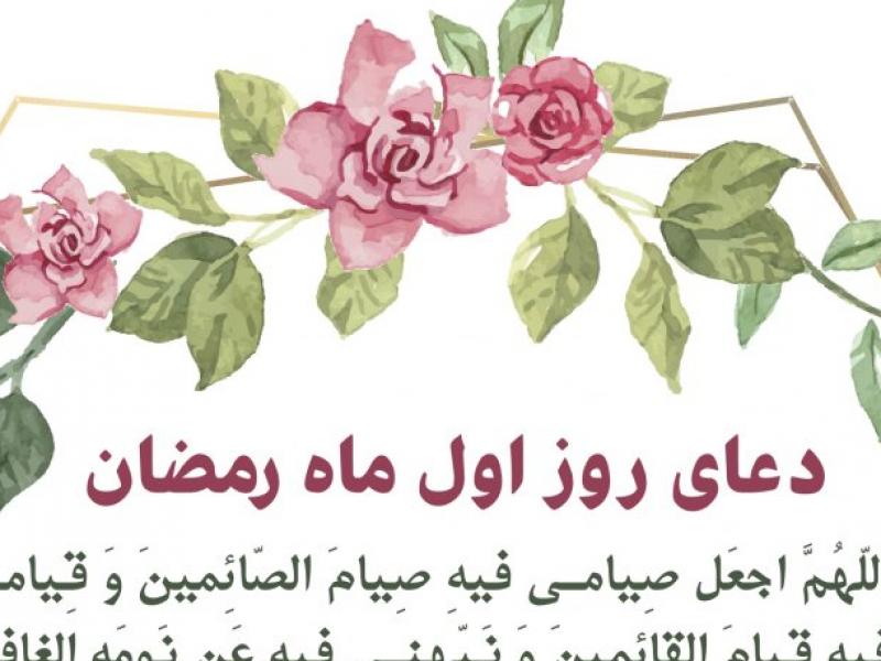 دعای-روز-اول-ماه-رمضان