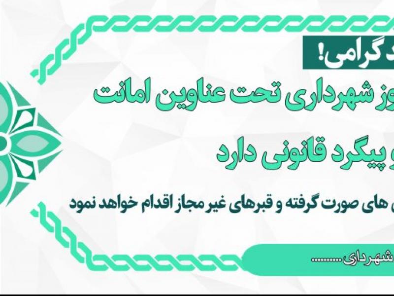 طرح-لایه-باز--اطلاعیه-شهرداری-برای-حفاری-غیر-مجاز