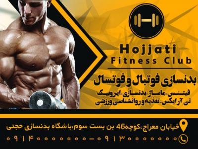 کارت ویزیت باشگاه بدنسازی