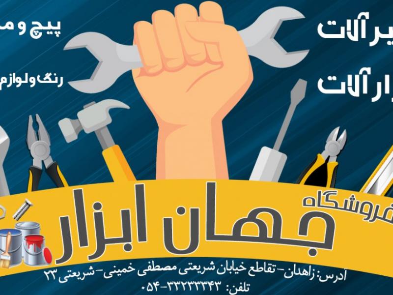 کارت-ویزیت-ابزار-فروشی