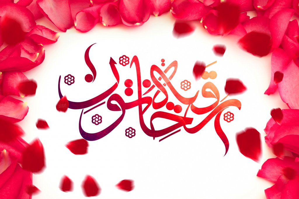 بنر جایگاه رقیه خاتون