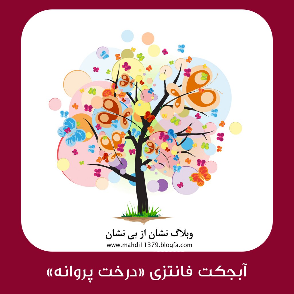 آبجکت درخت فانتزی