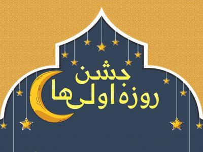 بنر اطلاعیه جشن روزه اولی ها