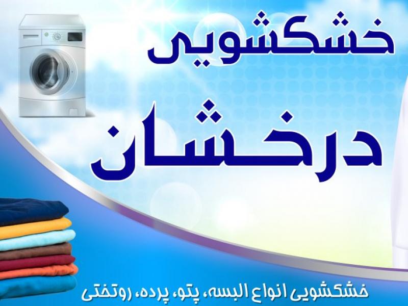بنر-سر-درب-خوشکشویی