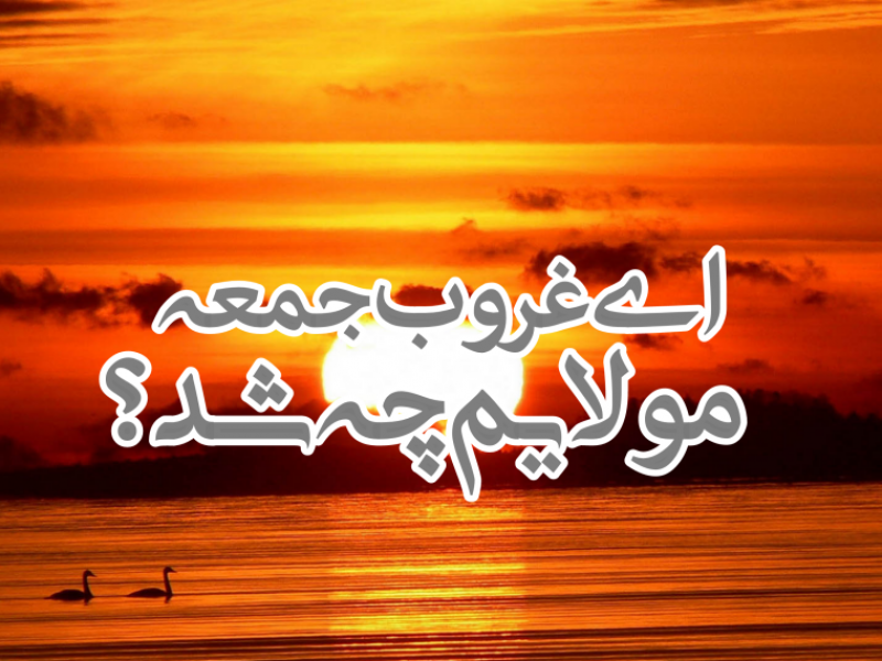 ای-غروب-جمعه-مولایم-چ-شد؟