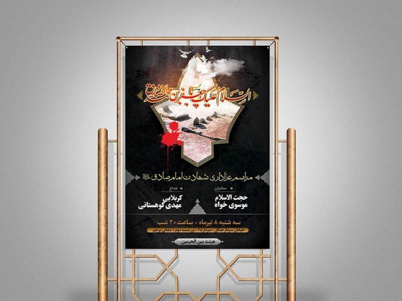 دانلود-طرح-لایه-باز-اطلاع-رسانی-شهادت-امام-صادق-(ع)