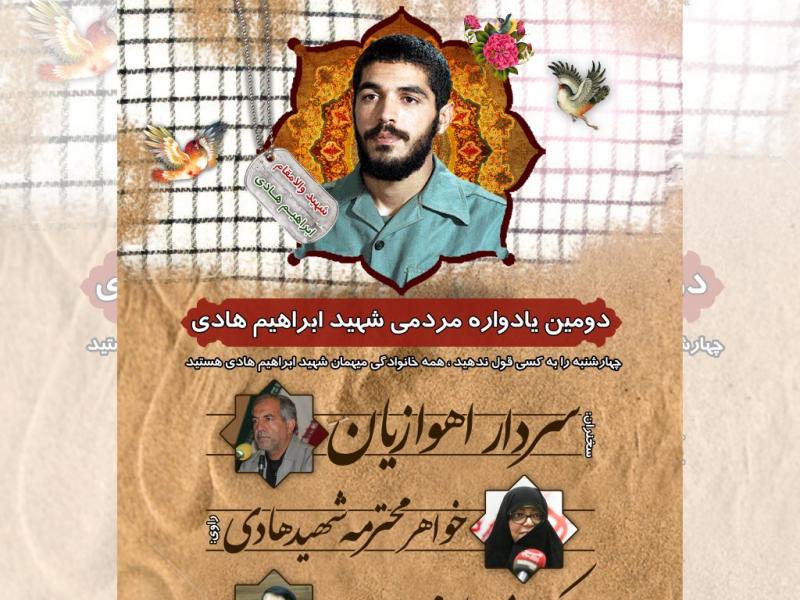 طرح-لایه-باز-یادواره-شهید-ابراهیم-هادی