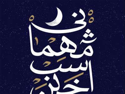 پوستر لایه باز مراسم وداع با ماه مبارک رمضان