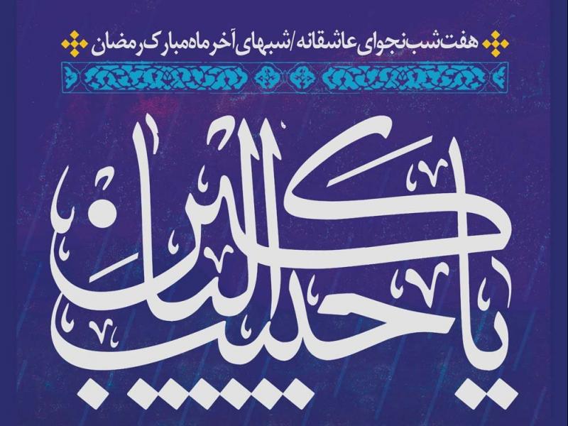 پوستر-لایه-باز-7-شب-نجوای-عاشقانه-شبهای-آخر-رمضان