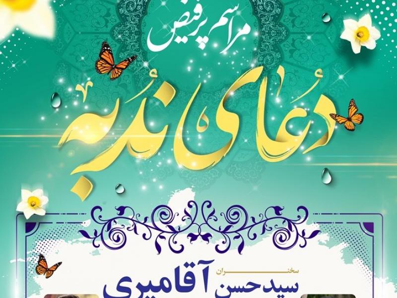 پوستر-و-بنر-لایه-باز-مراسم-پر-فیض-دعای-ندبه