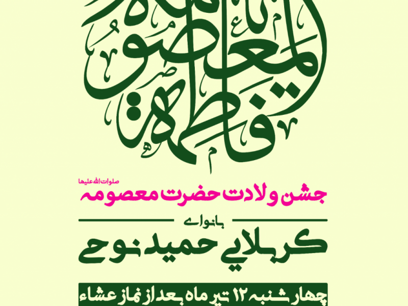 ولادت-حضرت-معصومه-