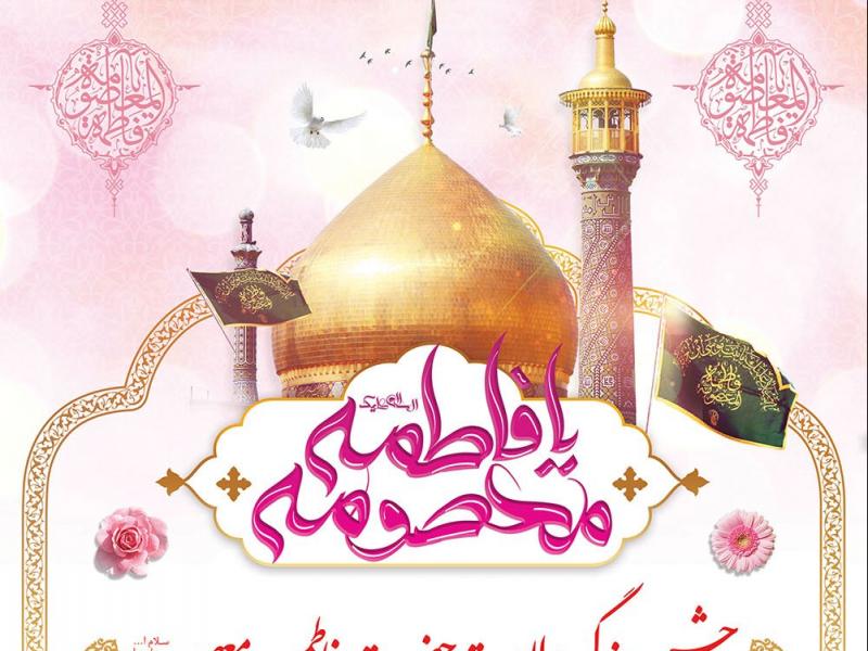 طرح-اطلاعیه-مراسم-ولادت-حضرت-فاطمه-معصومه-(س)