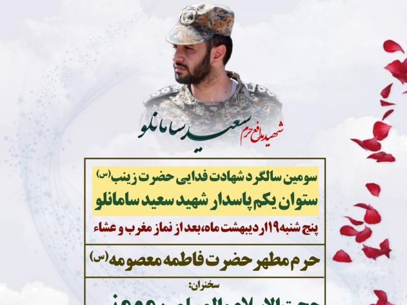طرح-سالگرد-شهادت-شهید-سعید-سامانلو