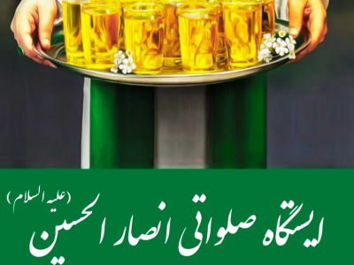 ایستگاه صلواتی