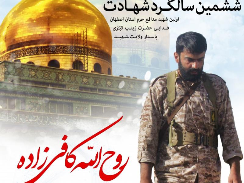 طرح-سالگرد-شهادت-شهید-روح-الله-کافی-زاده