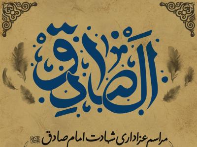 شهادت امام صادق علیه السلام