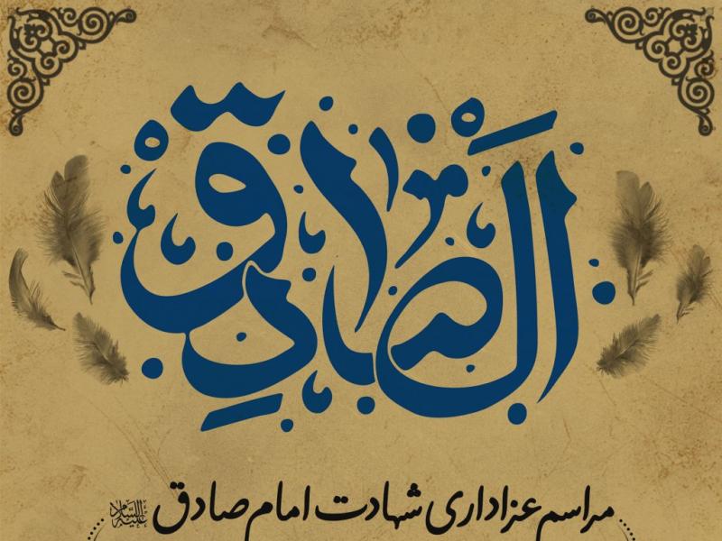 شهادت-امام-صادق-علیه-السلام