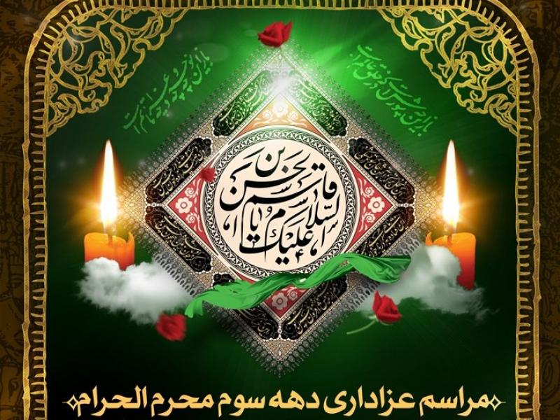 دهه-سوم-محرم-الحرام	