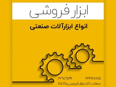 طرح لایه باز  ابزار فروشی