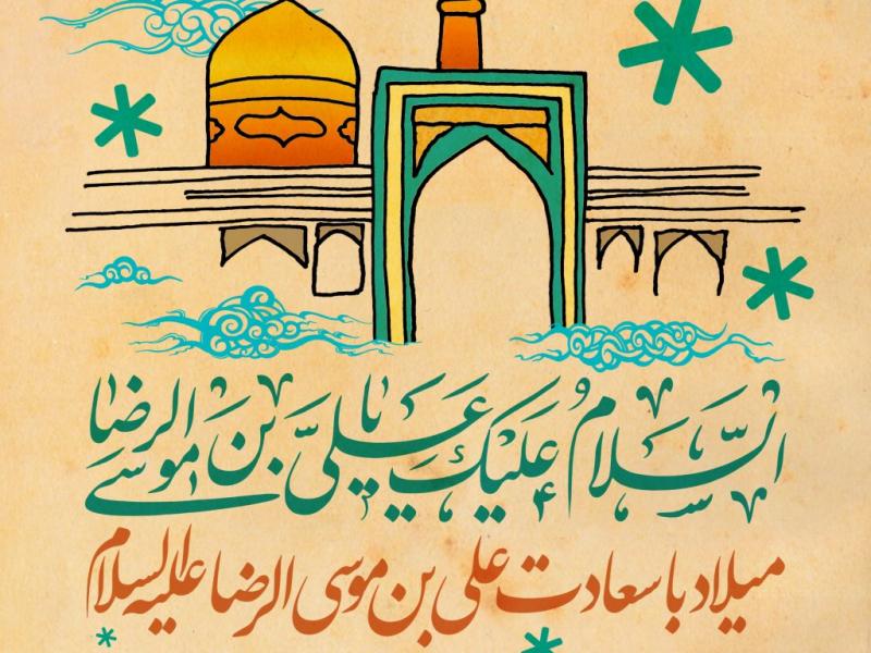 ولادت-امام-رضا-علیه-السلام
