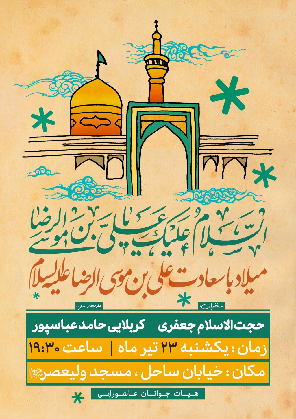 ولادت امام رضا علیه السلام
