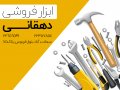طرح-لایه-باز-کارت-ویزیت-ابزار-فروشی