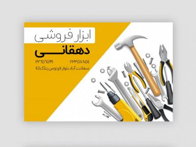 طرح لایه باز کارت ویزیت ابزار فروشی