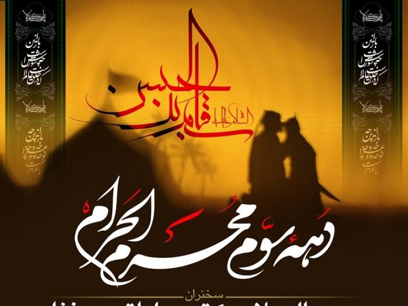 اطلاعیه-دهه-سوم-محرم-الحرام	