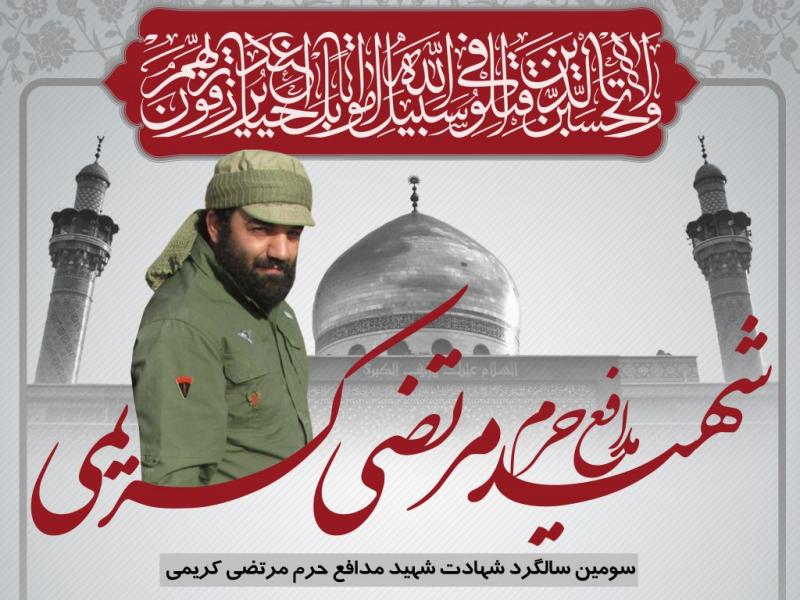 تراکت-سالگرد-شهادت،شهید-مرتضی-کریمی